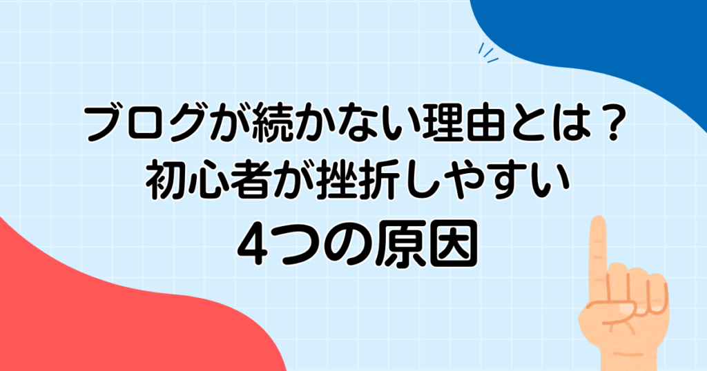 ブログが続かない理由とは？初心者が挫折しやすい4つの原因