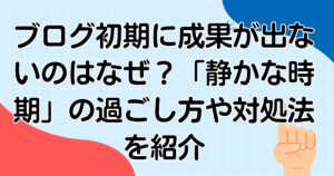 ブログ初期に成果が出ないのはなぜ?「静かな時期」の過ごし方や対処法を紹介