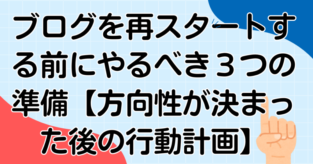 ブログを再スタートする前にやるべき３つの準備【方向性が決まった後の行動計画】