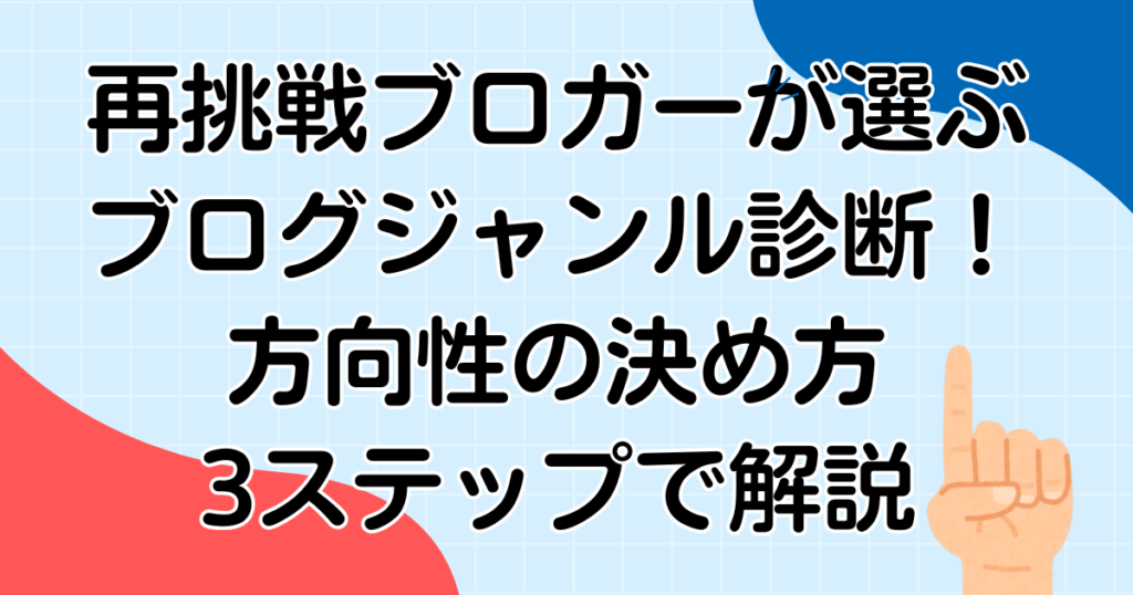 再挑戦ブロガーが選ぶべきブログジャンル診断！方向性の決め方3ステップで解説