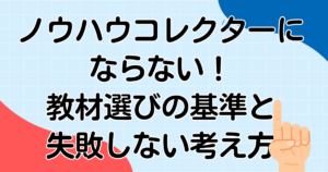 ノウハウコレクターを抜け出す教材選びの基準を体験談から解説。失敗しない選び方と実践のコツをわかりやすく紹介します。