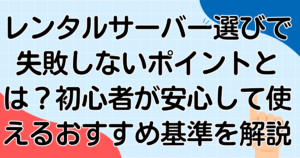 レンタルサーバー選びで失敗しないポイントとは?初心者が安心して使えるおすすめ基準を解説
