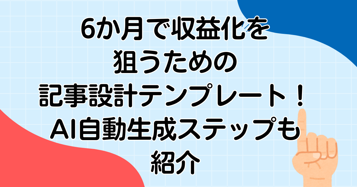 6か月で収益化を狙うための記事設計テンプレート!AI自動生成ステップも紹介