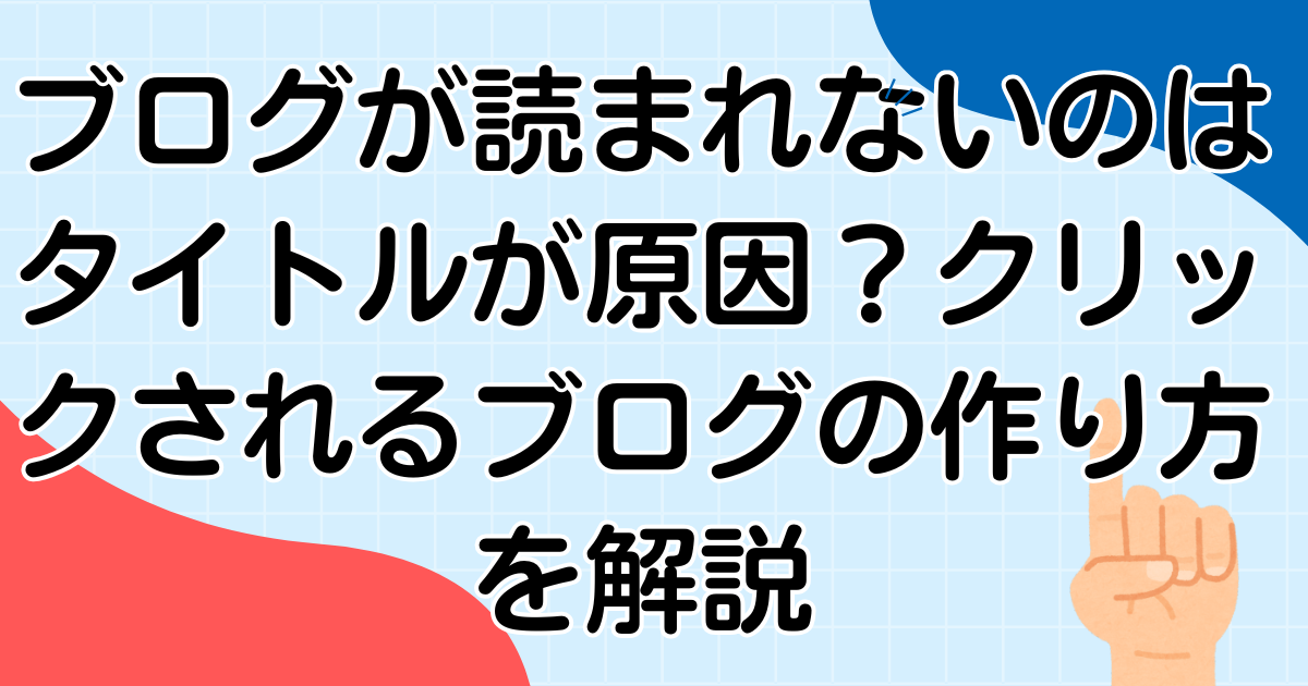 タイトルで差がつく。クリックされなかった私の失敗談