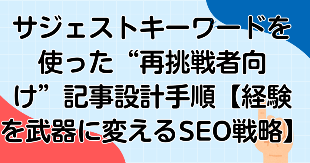 やみくもに書いてた頃の私へ。サジェストキーワードが“読まれる記事”を教えてくれた