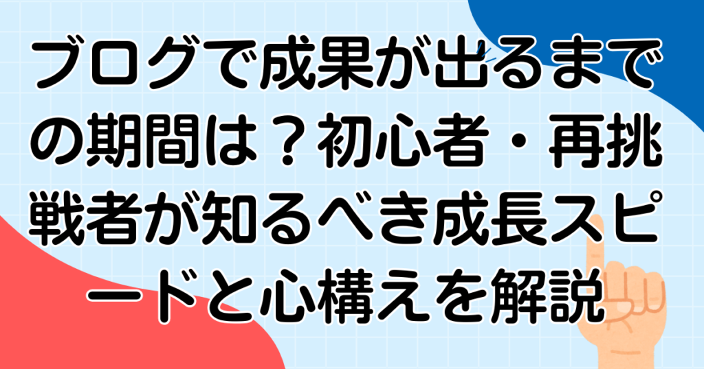 ブログで成果が出るまでの期間は？初心者・再挑戦者が知るべき成長スピードと心構えを解説