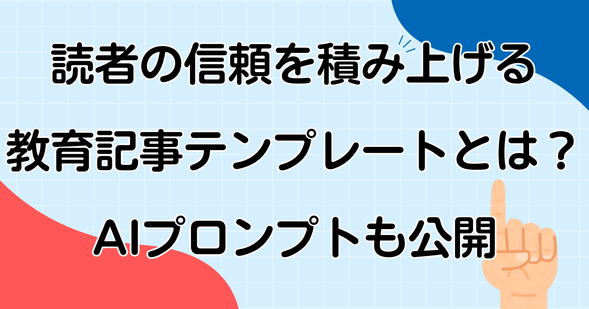 読者の信頼を積み上げる教育記事テンプレートとは?AIプロンプトも公開