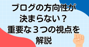 ブログの方向性が決まらない?重要な3つの視点を解説