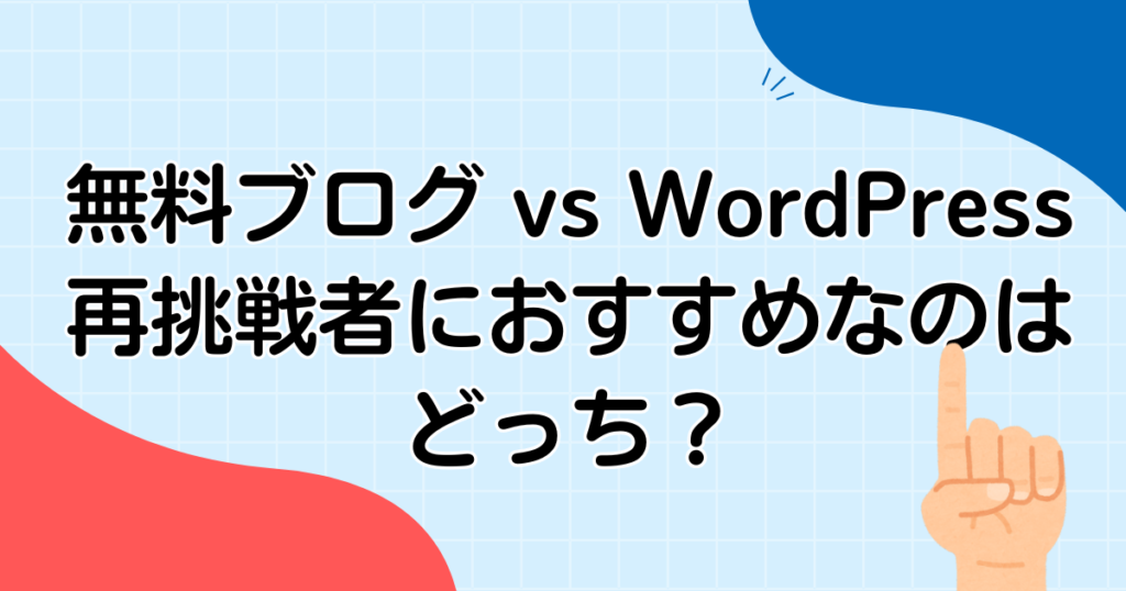 無料ブログ vs WordPress：再挑戦者におすすめなのはどっち？
