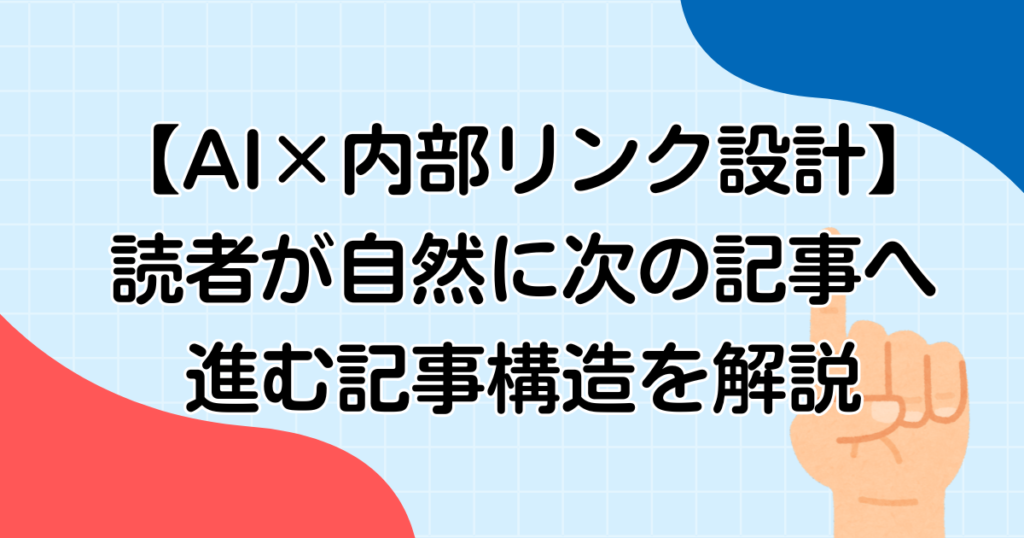 【AI×内部リンク設計】読者が自然に次の記事へ進む記事構造を解説