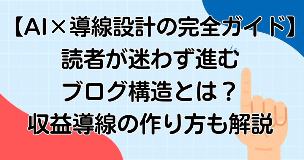 【AI×導線設計の完全ガイド】読者が迷わず進むブログ構造とは？収益導線の作り方も解説
