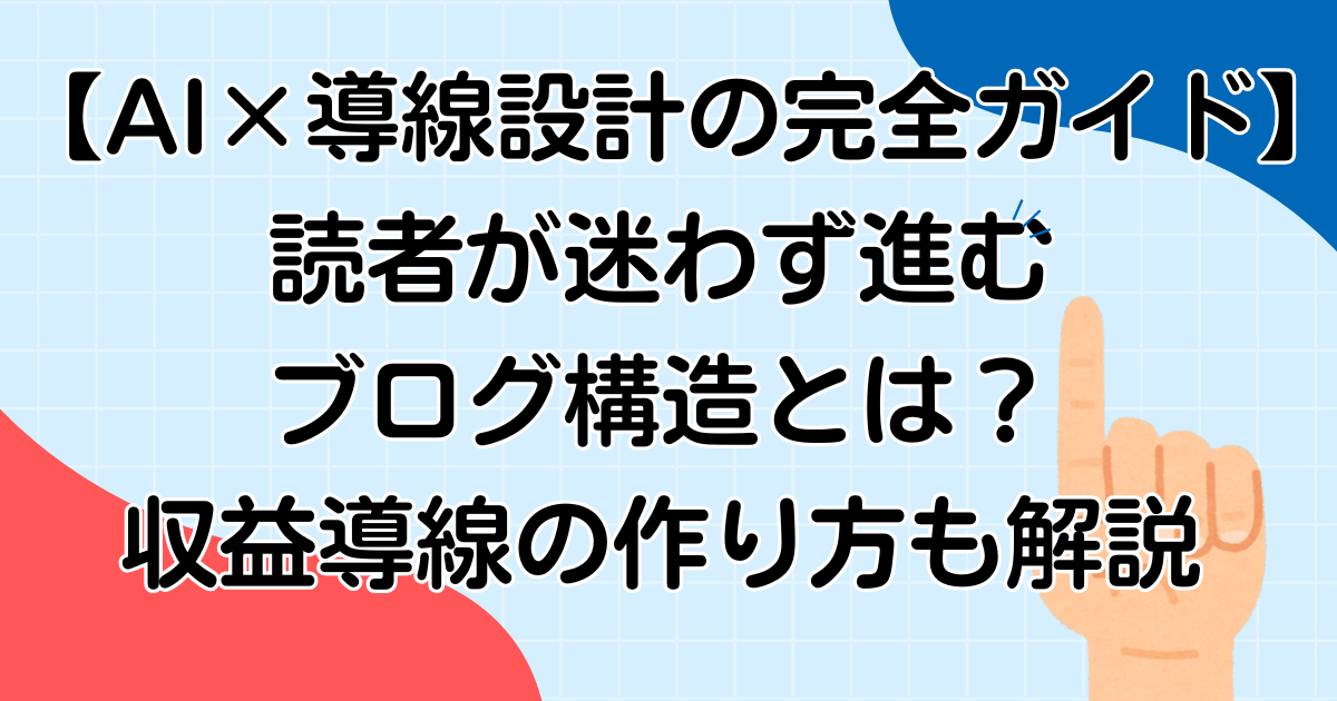 【AI×導線設計の完全ガイド】読者が迷わず進むブログ構造とは?収益導線の作り方も解説