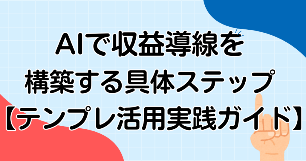 AIで収益導線を構築する具体ステップ【テンプレ活用実践ガイド】