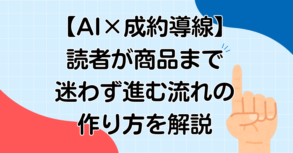 【AI×成約導線】読者が商品まで迷わず進む流れの作り方を解説