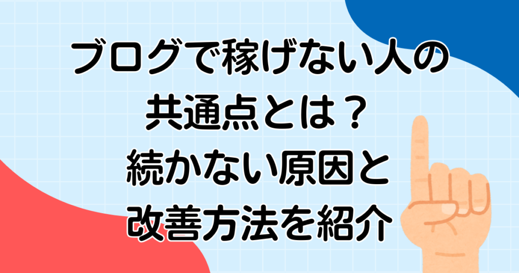 ブログで稼げない人の共通点とは？続かない原因とAIで改善する方法を紹介