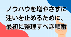ノウハウを増やさずに迷いを止めるために、最初に整理すべき順番