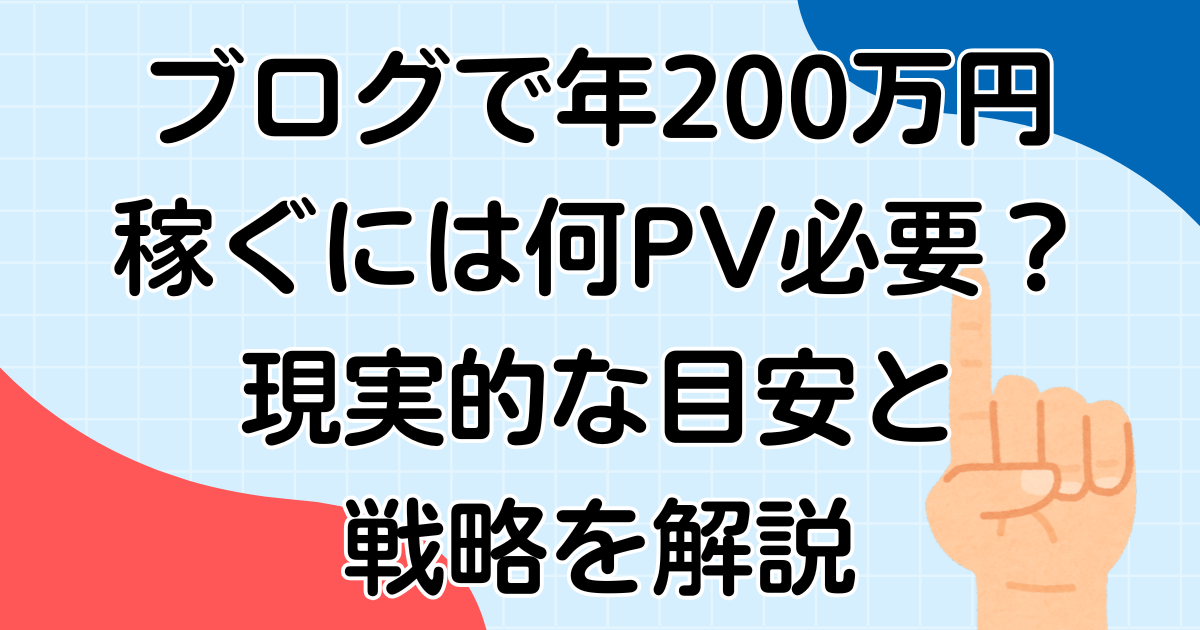 ブログで年200万円稼ぐには何PV必要？現実的な目安と戦略を解説
