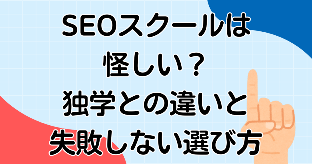 SEOスクールは怪しい？独学との違いと失敗しない選び方