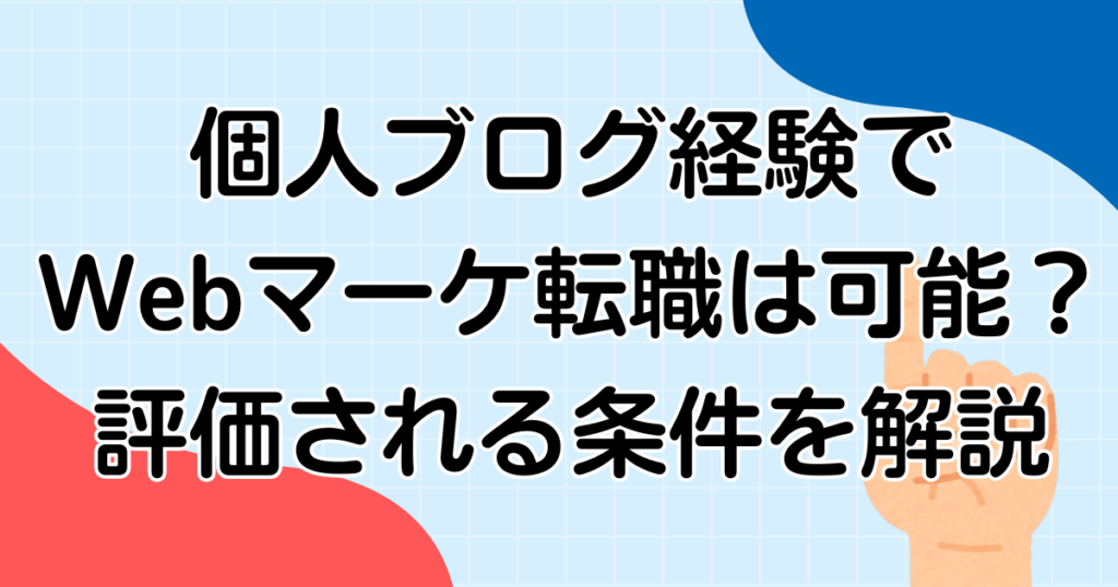 個人ブログ経験でWebマーケ転職は可能？評価される条件を解説