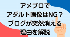 アメブロでアダルト画像はNG？ブログが突然消える理由を解説