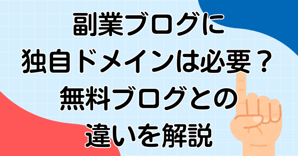 副業ブログに独自ドメインは必要？無料ブログとの違いを解説