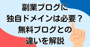 副業ブログに独自ドメインは必要？無料ブログとの違いを解説